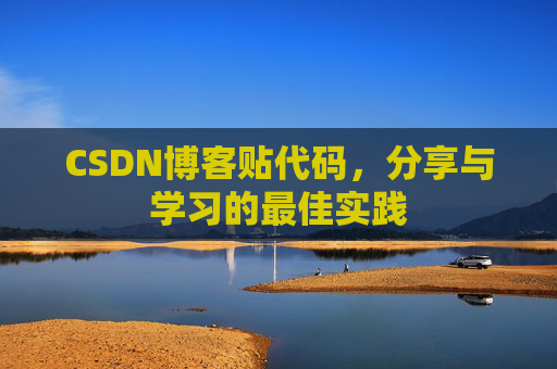 CSDN博客贴代码，分享与学习的最佳实践
