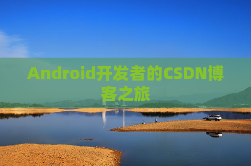 Android开发者的CSDN博客之旅
