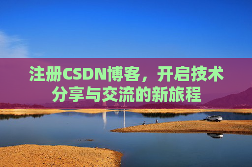 注册CSDN博客，开启技术分享与交流的新旅程
